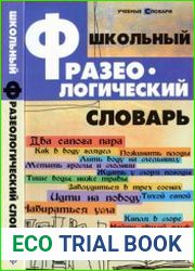 Школьный фразеологический словарь