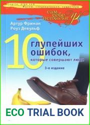 10 глупейших ошибок, которые совершают люди