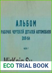 Альбом рабочих чертежей деталей автомобиля ЗИЛ-164. Часть 1