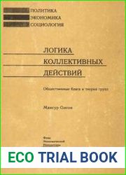 Логика коллективных действий