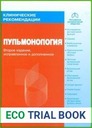 Клинические рекомендации. Пульмонология