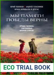 Мы памяти победы верны (сборник)
