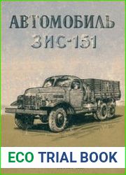 Автомобиль ЗИС-151