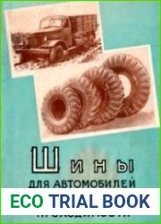 Шины для автомобилей повышенной проходимости