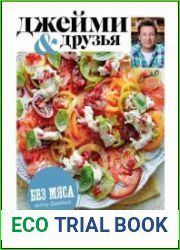 Выбор Джейми. Без мяса