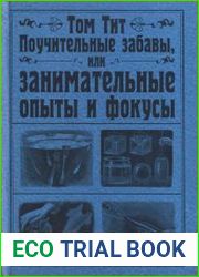 Поучительные забавы, или Занимательные опыты и фокусы
