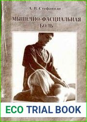 Мышечно-фасциальная боль