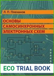Основы самосинхронных электронных схем