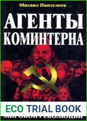 Агенты Коминтерна. Солдаты мировой революции