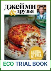 Выбор Джейми. Блюда из риса