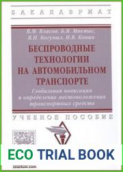 Беспроводные технологии на автомобильном транспорте. Глобальная навигация и определение местоположения транспортных средств
