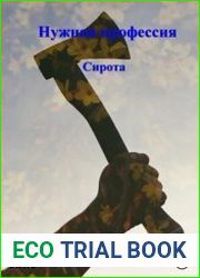 Нужная профессия. Сирота