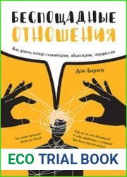 Беспощадные отношения. Как противостоять газлайтерам и тем, кто отравляет нашу жизнь