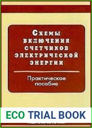 Схемы включения счетчиков электрической энергии. Практическое пособие