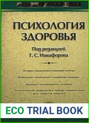 Психология здоровья Учебник для вузов