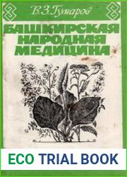 Башкирская народная медицина