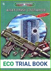 Любить и убивать