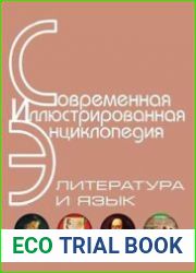 Литература и язык. Современная иллюстрированная энциклопедия