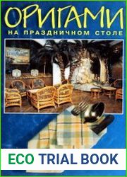 Оригами на праздничном столе