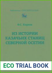 Из истории казачьих станиц Северной Осетии