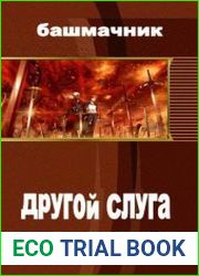 Другой Слуга. (Часть 1 и 2)