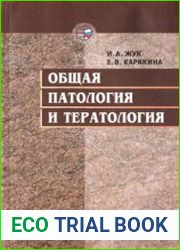 Общая патология и тератология
