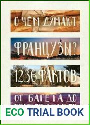 О чем думают французы? 1236 фактов от багета до братьев Люмьер