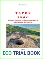 Тарих. Том VI. История вассалов Хазарского каганата и Караханидов государства