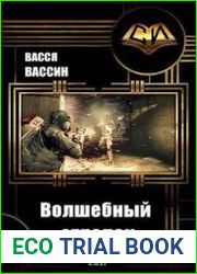 Волшебный стрелок