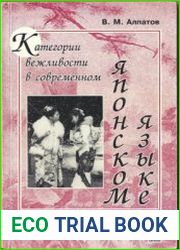 Категории вежливости в современном японском языке