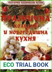 Празнична Коледна и Новогодишна кухня