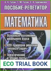 Математика для поступающих. Обучающий курс