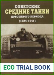 Советские средние танки довоенного периода (1924-1941)