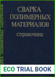 Сварка полимерных материалов. Справочник