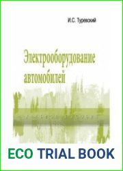Электрооборудование автомобилей