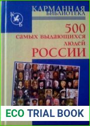 500 самых выдающихся людей России