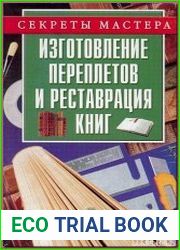 Изготовление переплетов и реставрация книг