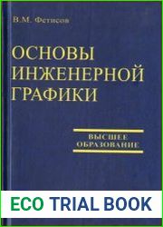Основы инженерной графики