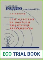 Сто ответов на вопросы любителей телевидения