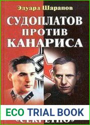 Судоплатов против Канариса