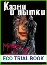 Казни и пытки. Мифы и легенды