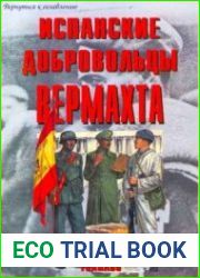 Испанские добровольцы Вермахта
