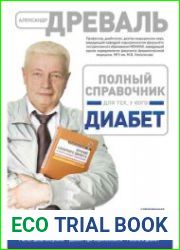 Полный справочник для тех, у кого диабет