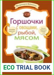 Горшочки с овощами, рыбой, мясом. Моя кулинарная библиотечка