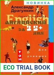 Гарантированный английский за 3,5 + … дня. Для учивших и забывших. В двух томах