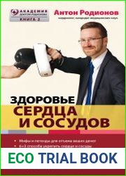 Здоровье сердца и сосудов