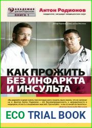 Как прожить без инфаркта и инсульта