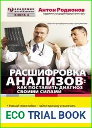 Расшифровка анализов. Как поставить диагноз своими силами