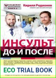 Инсульт. До и после