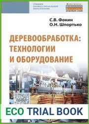 Деревообработка. Технологии и оборудование
